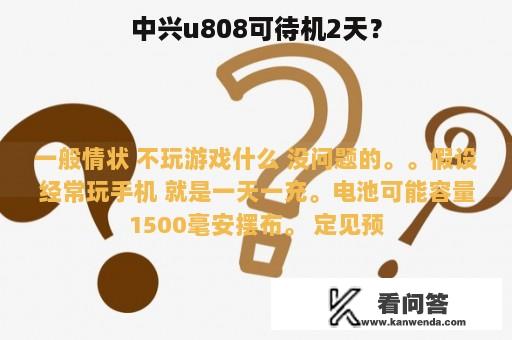 中兴u808可待机2天？