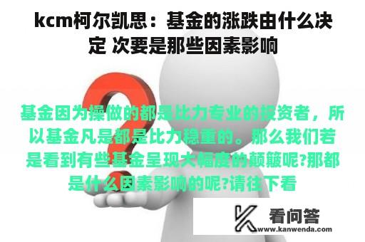 kcm柯尔凯思：基金的涨跌由什么决定 次要是那些因素影响