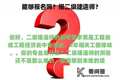 能够报名吗？报二级建造师？