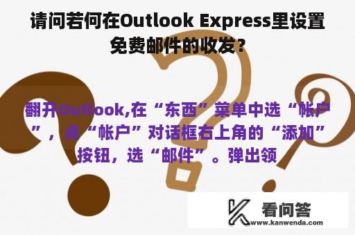 请问若何在Outlook Express里设置免费邮件的收发？