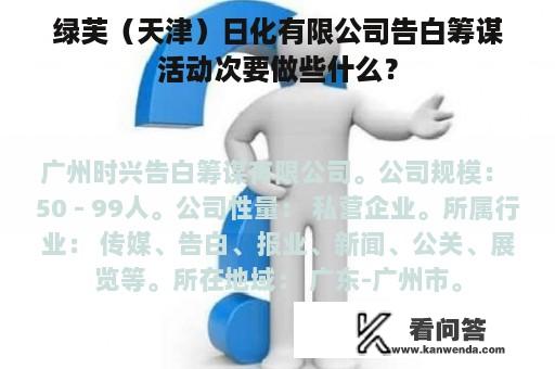 绿芙（天津）日化有限公司告白筹谋活动次要做些什么？