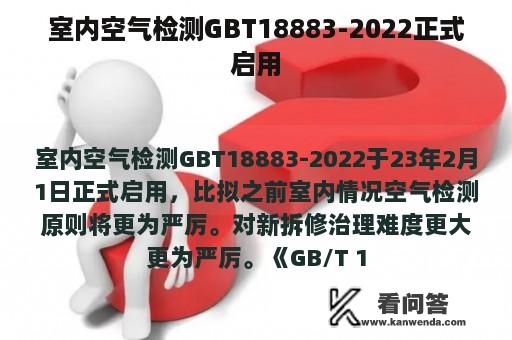 室内空气检测GBT18883-2022正式启用