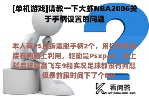 [单机游戏]请教一下大虾NBA2006关于手柄设置的问题