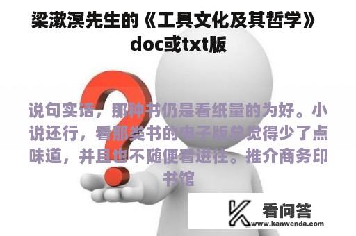 梁漱溟先生的《工具文化及其哲学》 doc或txt版