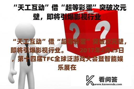 “天工互动”借“超等彩蛋”突破次元壁，即将引爆影视行业