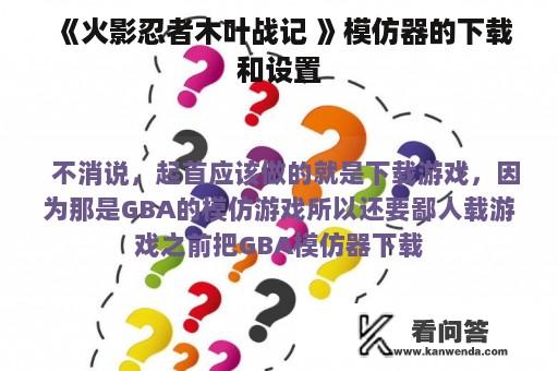 《火影忍者木叶战记 》模仿器的下载和设置