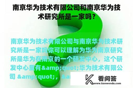 南京华为技术有限公司和南京华为技术研究所是一家吗？