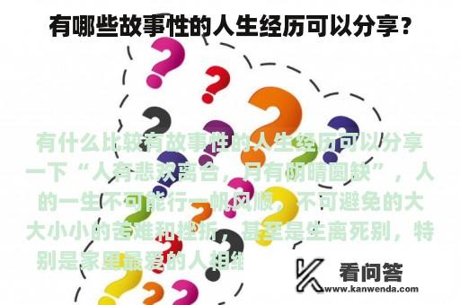 有哪些故事性的人生经历可以分享？