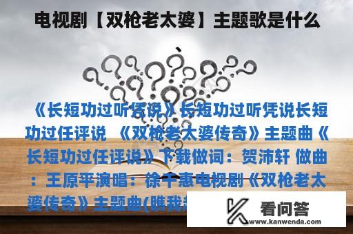 电视剧【双枪老太婆】主题歌是什么、