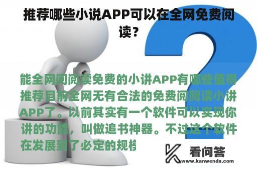 推荐哪些小说APP可以在全网免费阅读？