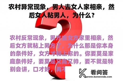 农村异常现象，男人去女人家相亲，然后女人粘男人，为什么？