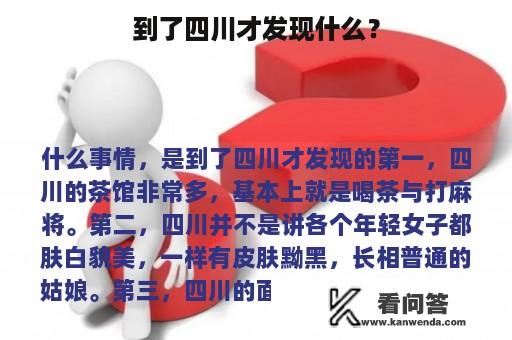 到了四川才发现什么？