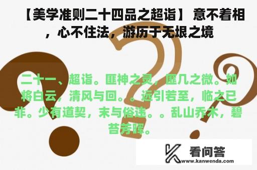 【美学准则二十四品之超诣】 意不着相，心不住法，游历于无垠之境