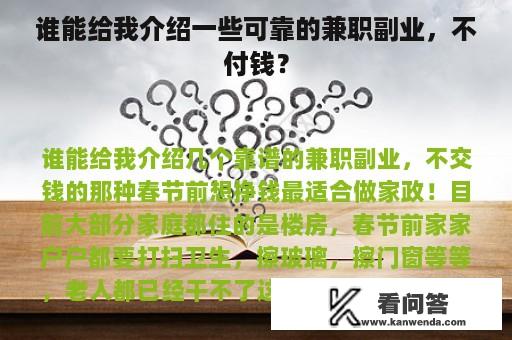 谁能给我介绍一些可靠的兼职副业，不付钱？