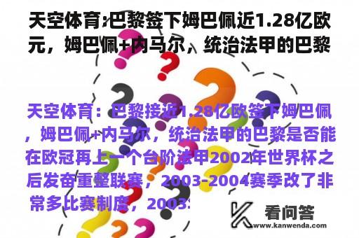 天空体育:巴黎签下姆巴佩近1.28亿欧元，姆巴佩+内马尔，统治法甲的巴黎能否在欧冠再上一步？