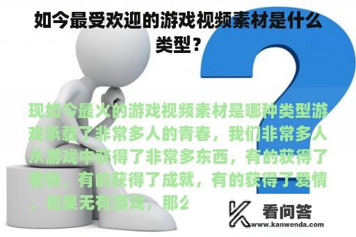 如今最受欢迎的游戏视频素材是什么类型？