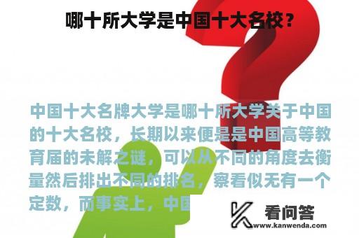 哪十所大学是中国十大名校？