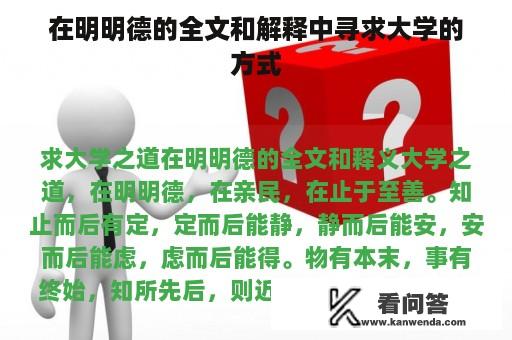 在明明德的全文和解释中寻求大学的方式