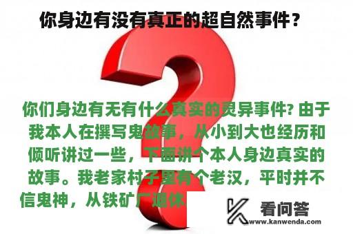 你身边有没有真正的超自然事件？ 