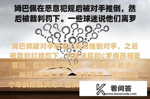 姆巴佩在恶意犯规后被对手推倒，然后被裁判罚下。一些球迷说他们离罗纳尔多梅西很远。你觉得怎么样？