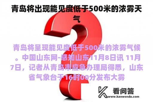 青岛将出现能见度低于500米的浓雾天气