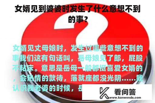 女婿见到婆婆时发生了什么意想不到的事？