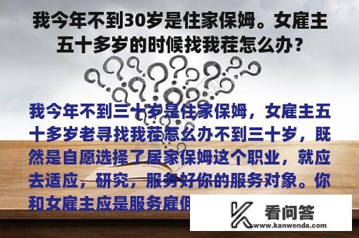 我今年不到30岁是住家保姆。女雇主五十多岁的时候找我茬怎么办？