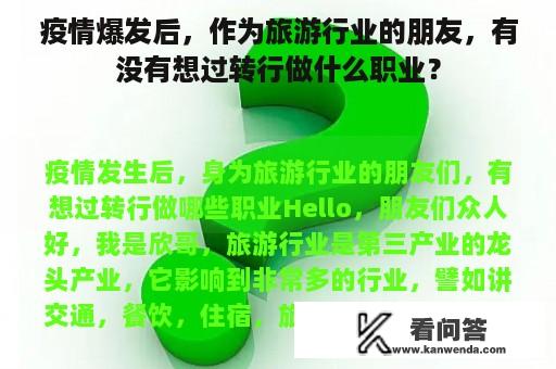 疫情爆发后，作为旅游行业的朋友，有没有想过转行做什么职业？