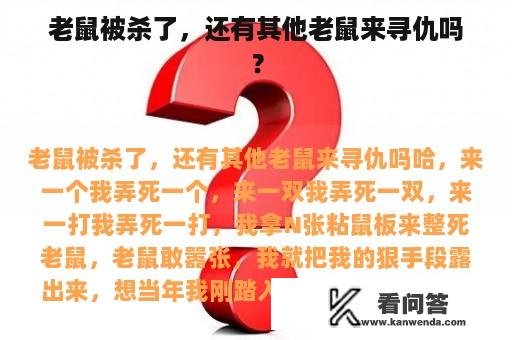 老鼠被杀了，还有其他老鼠来寻仇吗？