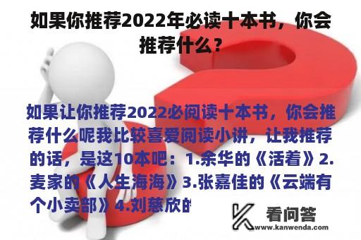 如果你推荐2022年必读十本书，你会推荐什么？