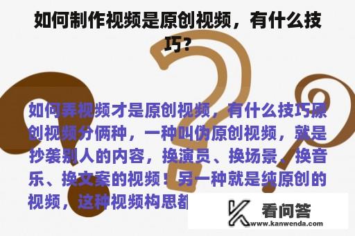 如何制作视频是原创视频，有什么技巧？