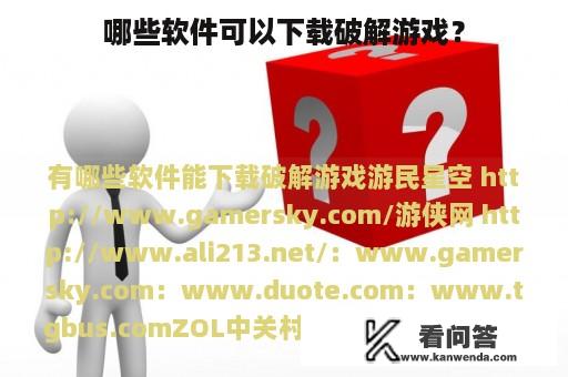 哪些软件可以下载破解游戏？