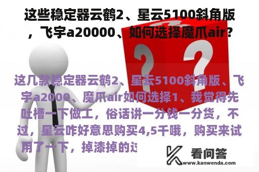 这些稳定器云鹤2、星云5100斜角版，飞宇a20000、如何选择魔爪air？