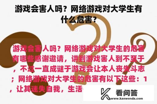 游戏会害人吗？网络游戏对大学生有什么危害？