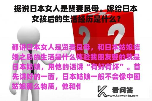 据说日本女人是贤妻良母。嫁给日本女孩后的生活经历是什么？