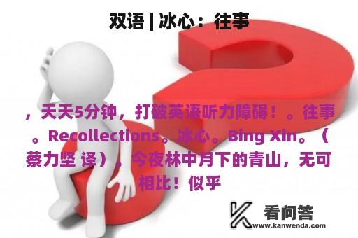 双语 | 冰心：往事