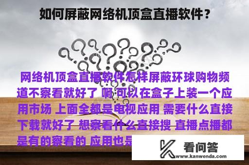 如何屏蔽网络机顶盒直播软件？