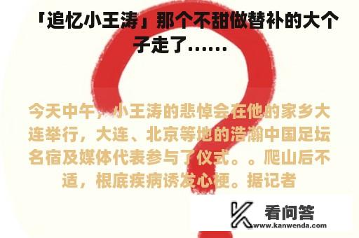 「追忆小王涛」那个不甜做替补的大个子走了……