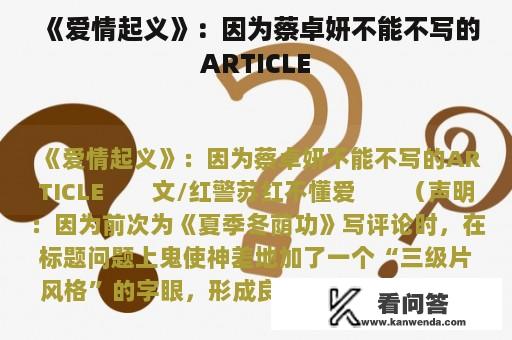 《爱情起义》：因为蔡卓妍不能不写的ARTICLE