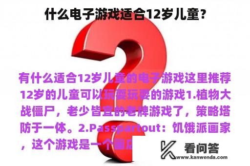 什么电子游戏适合12岁儿童？