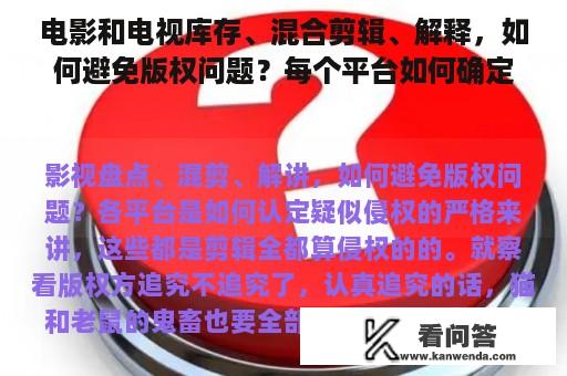 电影和电视库存、混合剪辑、解释，如何避免版权问题？每个平台如何确定涉嫌侵权？