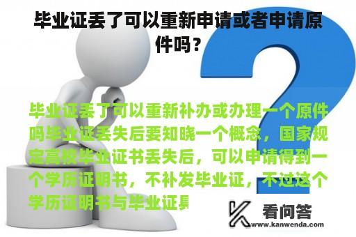 毕业证丢了可以重新申请或者申请原件吗？