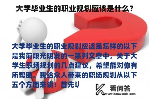 大学毕业生的职业规划应该是什么？