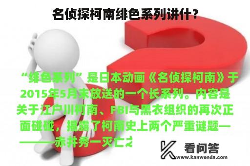 名侦探柯南绯色系列讲什？