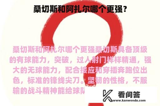 桑切斯和阿扎尔哪个更强？