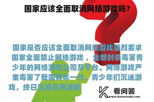 国家应该全面取消网络游戏吗？