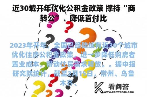 近30城开年优化公积金政策 撑持“商转公”、降低首付比