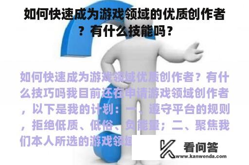 如何快速成为游戏领域的优质创作者？有什么技能吗？