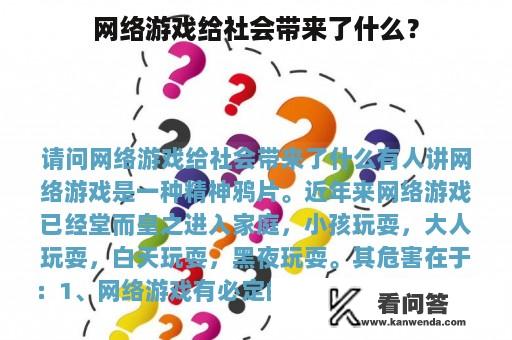 网络游戏给社会带来了什么？