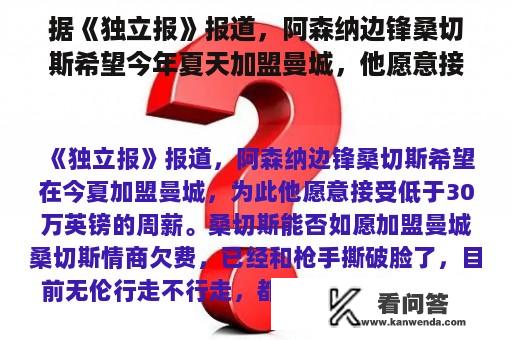 据《独立报》报道，阿森纳边锋桑切斯希望今年夏天加盟曼城，他愿意接受不到30万英镑的周薪。桑切斯能如愿加盟曼城吗？